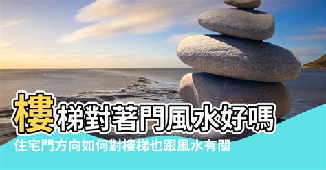 樓梯對門口|你家樓梯風水出錯了嗎？簡單幾招就化解(組圖) 牽牛煞。